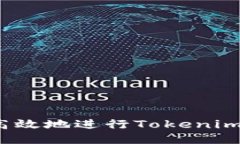 如何安全高效地進(jìn)行Tokenim賬戶(hù)轉(zhuǎn)出？