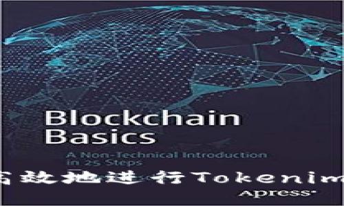 如何安全高效地進(jìn)行Tokenim賬戶轉(zhuǎn)出？