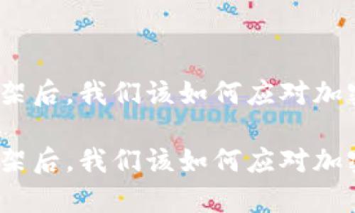 在Tokenim App下架后，我們?cè)撊绾螒?yīng)對(duì)加密貨幣行業(yè)的變動(dòng)？

在Tokenim App下架后，我們?cè)撊绾螒?yīng)對(duì)加密貨幣行業(yè)的變動(dòng)？