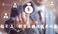 Tokenim粒子——探索區(qū)塊鏈技術(shù)的未來(lái)與應(yīng)用