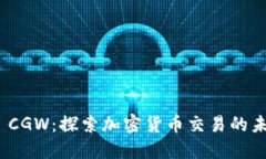 TokenIM CGW：探索加密貨幣交易的未來(lái)與創(chuàng)新