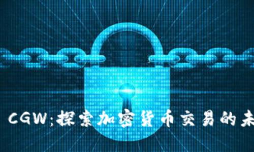 TokenIM CGW：探索加密貨幣交易的未來(lái)與創(chuàng)新