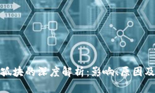 加密貨幣孤塊的深度解析：影響、原因及解決方案
