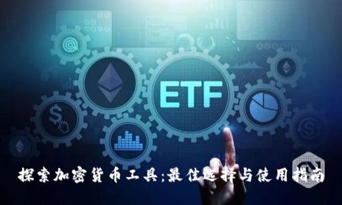 探索加密貨幣工具：最佳選擇與使用指南