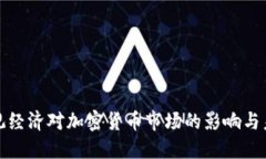 探索宏觀經(jīng)濟(jì)對(duì)加密貨幣市場(chǎng)的影響與未來(lái)發(fā)展