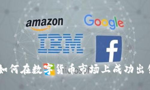 Tokenim：如何在數(shù)字貨幣市場上成功出售你的代幣