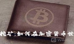 Tokenim挖礦：如何在加密貨