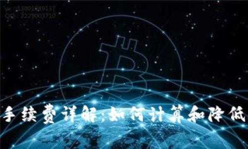 Tokenim手續(xù)費(fèi)詳解：如何計(jì)算和降低交易成本