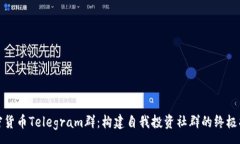 : 加密貨幣Telegram群：構(gòu)建
