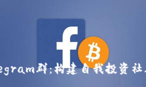 : 
加密貨幣Telegram群：構(gòu)建自我投資社群的終極指南