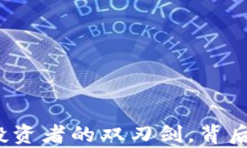 
杠桿加密貨幣：投資者的雙刃劍，背后風(fēng)險(xiǎn)與機(jī)遇解析