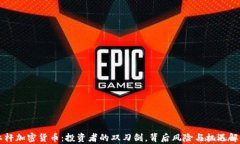 杠桿加密貨幣：投資者的