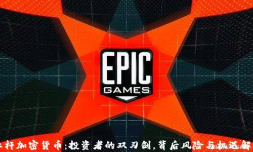 
杠桿加密貨幣：投資者的雙刃劍，背后風(fēng)險(xiǎn)與機(jī)遇解析