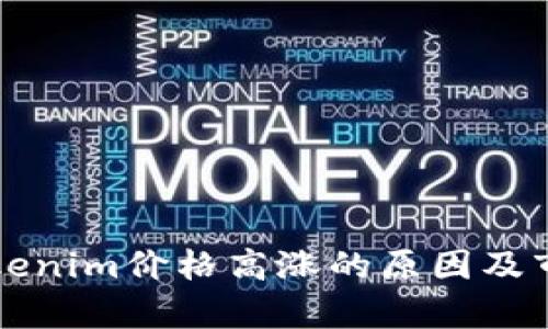 深入探討Tokenim價格高漲的原因及市場趨勢分析