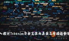 深入探討Tokenim價格高漲的