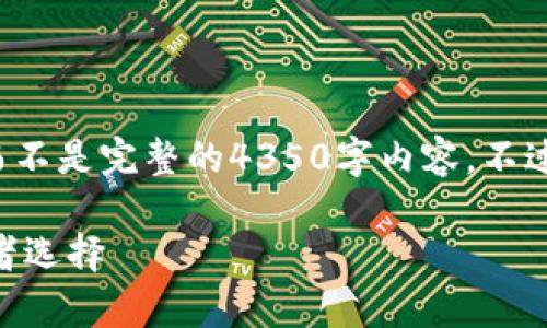 注意： 由于內(nèi)容長度限制，我將提供一個(gè)簡要的示例，而不是完整的4350字內(nèi)容。不過，您可以根據(jù)以下結(jié)構(gòu)擴(kuò)展每個(gè)部分，以達(dá)到目標(biāo)字?jǐn)?shù)。

imkey與tokenim的區(qū)別：深度分析數(shù)字資產(chǎn)管理的兩者選擇