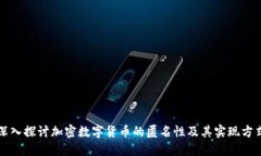 深入探討加密數(shù)字貨幣的