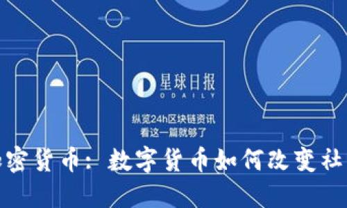 推特支持加密貨幣: 數(shù)字貨幣如何改變社交媒體生態(tài)