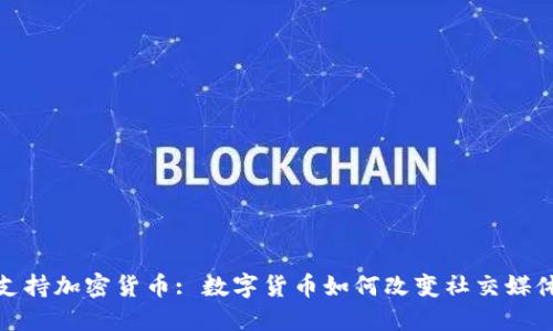 推特支持加密貨幣: 數(shù)字貨幣如何改變社交媒體生態(tài)