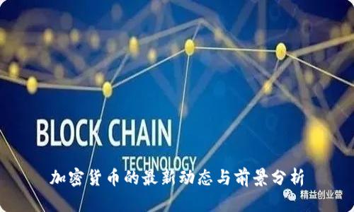 加密貨幣的最新動(dòng)態(tài)與前景分析