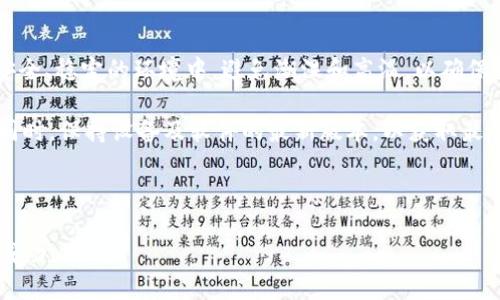 biao-ti如何使用冷錢包Tokenim進(jìn)行安全高效的加密貨幣轉(zhuǎn)賬/biao-ti
冷錢包, Tokenim, 加密貨幣, 轉(zhuǎn)賬/guanjianci

冷錢包的基本概念
冷錢包是一個不與互聯(lián)網(wǎng)連接的數(shù)字資產(chǎn)存儲方式，提供高水平的安全性。相比于熱錢包，冷錢包可有效防止黑客入侵和在線攻擊，確保用戶的加密資產(chǎn)安全。Tokenim是一個廣為人知的冷錢包品牌，支持多種加密貨幣的存儲與轉(zhuǎn)賬。不過，對于許多用戶尤其是新手而言，冷錢包的使用可能顯得有些陌生，因此了解其轉(zhuǎn)賬流程及注意事項就顯得尤為重要。

Tokenim冷錢包的功能特點
Tokenim冷錢包提供多種功能，使其成為加密貨幣持有者的熱門選擇。首先，它支持多幣種存儲，用戶可安全存儲比特幣、以太坊、萊特幣等多種主流加密貨幣。其次，Tokenim的界面設(shè)計簡潔易懂，即使是初學(xué)者也能快速上手。此外，Tokenim還提供了離線簽名功能，用戶只需在離線環(huán)境中完成交易簽名，再將簽名結(jié)果上傳到網(wǎng)絡(luò)上，確保了交易的安全性。

Tokenim冷錢包轉(zhuǎn)賬操作流程
使用Tokenim冷錢包進(jìn)行加密貨幣轉(zhuǎn)賬是一個相對簡單的過程。以下是詳細(xì)步驟：
ol
    listrong連接Tokenim冷錢包：/strong 首先，將Tokenim連接到計算機(jī)或移動設(shè)備，并按照提供的說明書啟動設(shè)備。/li
    listrong打開管理界面：/strong 在設(shè)備的屏幕上，會顯示初始化界面。在完成初始化后，可以進(jìn)入管理界面，選擇要進(jìn)行的操作。/li
    listrong選擇轉(zhuǎn)賬：/strong 在管理界面中，選擇“轉(zhuǎn)賬”選項。這時用戶需輸入目標(biāo)地址和轉(zhuǎn)賬金額。/li
    listrong離線簽名：/strong 為了確保安全，Tokenim會生成一份交易信息，用戶需在設(shè)備上進(jìn)行離線簽名。/li
    listrong上傳簽名結(jié)果：/strong 將簽名后的交易信息傳回到聯(lián)網(wǎng)電腦上。使用交易平臺提供的功能上傳簽名，以完成轉(zhuǎn)賬。/li
/ol

轉(zhuǎn)賬注意事項
在進(jìn)行轉(zhuǎn)賬時，用戶需要特別留意以下事項，以確保轉(zhuǎn)賬的安全與成功:
ol
    listrong確認(rèn)目標(biāo)地址：/strong 輸入目標(biāo)地址時，一定要仔細(xì)核對，以免發(fā)生轉(zhuǎn)賬錯誤。可以通過拷貝粘貼的方式減少錯誤概率。/li
    listrong檢查余額：/strong 確保冷錢包中有足夠的余額，另外還需預(yù)留足夠的手續(xù)費，以確保轉(zhuǎn)賬能成功完成。/li
    listrong防范釣魚攻擊：/strong 在網(wǎng)上訪問錢包管理界面時，應(yīng)確保進(jìn)入的是官方網(wǎng)站，避免寄生網(wǎng)站的釣魚攻擊。/li
    listrong定期更新固件：/strong Tokenim會不定期推出固件更新，用戶需及時更新設(shè)備以獲得最新的安全補丁。/li
/ol

可能相關(guān)問題解析
冷錢包與熱錢包的區(qū)別是什么？
冷錢包和熱錢包是存儲加密貨幣的兩種主要方法，各有其優(yōu)缺點。熱錢包通常是與互聯(lián)網(wǎng)連接的，加密資產(chǎn)的訪問和轉(zhuǎn)賬都相對方便，適合經(jīng)常需要進(jìn)行交易的用戶，但同時也容易受到網(wǎng)絡(luò)攻擊。冷錢包則是在物理設(shè)備中存儲私鑰，完全與互聯(lián)網(wǎng)隔離，因此安全性更高。相對剩余的風(fēng)險是，冷錢包在操作上的不便，比如轉(zhuǎn)賬速度較慢，用戶需遵循一系列步驟。

在安全性方面，冷錢包由于不與互聯(lián)網(wǎng)連接，幾乎無法被遠(yuǎn)程攻擊。而熱錢包由于聯(lián)網(wǎng)，雖然其使用體驗較好，但面臨網(wǎng)絡(luò)安全的風(fēng)險。此外，冷錢包在管理上會更為復(fù)雜，例如有些冷錢包需要手動更新，而熱錢包通常會自動更新。但冷錢包的存儲時間較長，通常適合長期持有仿佛比特幣等大額資產(chǎn)。

Tokenim冷錢包如何保證安全？
Tokenim冷錢包通過多層安全保護(hù)機(jī)制來確保用戶的資產(chǎn)安全。首先，私鑰始終保存在離線設(shè)備中，防止黑客攻擊。其次，Tokenim采取了硬件加密措施，有效保護(hù)用戶的敏感信息。同時，Tokenim還支持多重簽名功能，用戶可以設(shè)定多重身份驗證要求，進(jìn)一步增強安全性。

此外，Tokenim還會定期發(fā)布安全更新和補丁。用戶應(yīng)保持設(shè)備的固件更新，以確保使用最新的安全技術(shù)。Tokenim冷錢包不僅可以存儲數(shù)十種主流加密貨幣，還有防篡改設(shè)計，確保用戶在使用過程中不會被惡意軟件侵入。

我應(yīng)該選擇冷錢包還是熱錢包？
選擇冷錢包還是熱錢包取決于用戶的需求和使用模式。如果用戶更傾向于長時間持有加密貨幣，且不頻繁進(jìn)行交易，冷錢包無疑是更好的選擇，其安全性較高。而如果用戶希望方便交易，熱錢包則更為合適，它能夠快速處理頻繁的交易請求。

另外，還可結(jié)合兩者的使用，例如，用戶可將長期持有的資產(chǎn)存放在冷錢包中，而將短期需要交易的資產(chǎn)保存在熱錢包中。這種方式平衡了安全性與便利性，確保用戶在享受加密貨幣交易的靈活性的同時，也保障其長期資產(chǎn)的安全性。

如何安全地使用Tokenim冷錢包？
使用Tokenim冷錢包時，用戶應(yīng)采取多項安全措施。在初次設(shè)置與使用前，必須仔細(xì)閱讀用戶手冊，確保了解所有功能和操作步驟。將Tokenim冷錢包存放在安全、穩(wěn)定的環(huán)境中，避免潮濕和高溫，以確保設(shè)備的長期使用。

用戶在進(jìn)行轉(zhuǎn)賬或接收加密貨幣時，應(yīng)認(rèn)真核對地址和金額，以免造成資金損失。此外，處理完畢后，及時將冷錢包斷開網(wǎng)絡(luò)連接，防止設(shè)備被惡意程序入侵。同時，保持設(shè)備及軟件的最新版本，以獲取最佳的安全性能。

總結(jié)來說，Tokenim冷錢包是存儲及轉(zhuǎn)賬加密貨幣的安全工具，只要用戶遵循正確的操作流程和安全措施，就能有效保護(hù)資產(chǎn)安全，實現(xiàn)高效轉(zhuǎn)賬。

最終，用戶在使用Tokenim冷錢包進(jìn)行轉(zhuǎn)賬時，應(yīng)當(dāng)充分理解其安全性與便捷性，結(jié)合自身使用需求，選擇適合自己的錢包類型，確保在加密貨幣交易中取得成功。