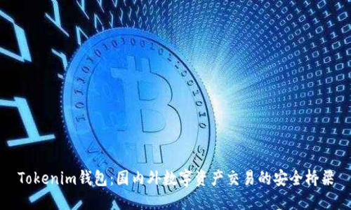 Tokenim錢包：國內(nèi)外數(shù)字資產(chǎn)交易的安全橋梁