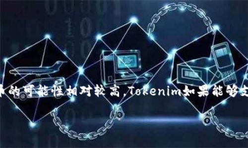 在加密貨幣的世界中，Tokenim和Doge（狗狗幣）都是備受關(guān)注的概念和項(xiàng)目。Tokenim是一個(gè)基于區(qū)塊鏈的項(xiàng)目，主要用于token的創(chuàng)建、交易和管理，而Doge是一種以娛樂和社區(qū)為基礎(chǔ)的加密貨幣。關(guān)于“tokenim能放Doge嗎”的問題，可以從幾個(gè)方面進(jìn)行分析。

### 什么是Tokenim？

Tokenim是一個(gè)專注于數(shù)字資產(chǎn)的項(xiàng)目，采用區(qū)塊鏈技術(shù)進(jìn)行token的管理和流通。它允許用戶創(chuàng)建自己的token，并在平臺(tái)上進(jìn)行交易。Tokenim為用戶提供了簡(jiǎn)單易用的工具，使他們能夠快速創(chuàng)建和管理數(shù)字資產(chǎn)。

### 什么是Doge（狗狗幣）？

Doge是1993年推出的一種加密貨幣，最初是作為一種玩笑幣而存在。然而，由于其活躍的社區(qū)和廣泛的使用，Doge逐漸在市場(chǎng)上獲得了認(rèn)可。它的主要特點(diǎn)是低交易成本和快速確認(rèn)時(shí)間，使其成為小額支付和網(wǎng)上小費(fèi)的理想選擇。

### Tokenim與Doge的關(guān)系

Tokenim作為一個(gè)數(shù)字資產(chǎn)平臺(tái)，可以支持多種類型的token和加密貨幣。Doge作為一種流行的加密貨幣，可能會(huì)在Tokenim平臺(tái)上得到支持，前提是Tokenim平臺(tái)具有對(duì)多種加密資產(chǎn)的兼容性。

### Tokenim能放Doge嗎？

在技術(shù)上，Tokenim是否能入駐Doge主要取決于以下幾點(diǎn)：

1. **平臺(tái)技術(shù)支持**：Tokenim需要擁有對(duì)Doge的支持，包括其底層技術(shù)架構(gòu)和協(xié)議的兼容性。Doge使用的是Scrypt算法，這可能限制某些平臺(tái)直接支持。
  
2. **社區(qū)需求**：如果用戶在Tokenim上持有Doge的需求增加，Tokenim團(tuán)隊(duì)可能會(huì)考慮加大對(duì)Doge支持的力度，以滿足市場(chǎng)需求。

3. **法律法規(guī)**：一些國(guó)家或地區(qū)對(duì)某些加密貨幣的監(jiān)管政策不同，這可能影響Tokenim對(duì)Doge的支持程度。

4. **市場(chǎng)競(jìng)爭(zhēng)**：如果Tokenim希望吸引更多的用戶和交易量，支持流行的加密貨幣如Doge可能是一個(gè)策略。

### 未來展望

Tokenim平臺(tái)是否能放置Doge取決于多方面的因素。然而，從加密貨幣蓬勃發(fā)展的趨勢(shì)來看，引入流行加密貨幣的可能性相對(duì)較高。Tokenim如果能夠支持Doge，將會(huì)為其用戶帶來更多的選擇和便利。

如果你對(duì)Tokenim是否能夠放置Doge還有其他問題，歡迎隨時(shí)討論！