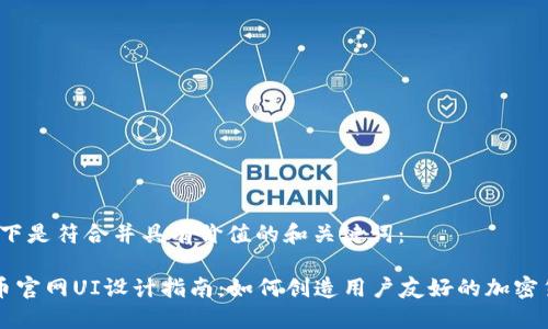 首先，以下是符合并具有價(jià)值的和關(guān)鍵詞：

加密貨幣官網(wǎng)UI設(shè)計(jì)指南：如何創(chuàng)造用戶友好的加密貨幣平臺(tái)