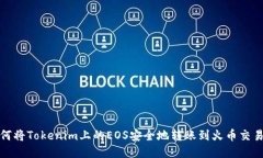 如何將Tokenim上的EOS安全地