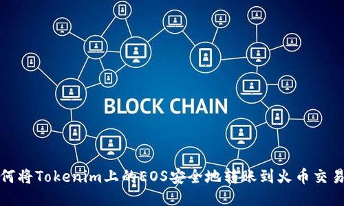 如何將Tokenim上的EOS安全地轉(zhuǎn)賬到火幣交易所