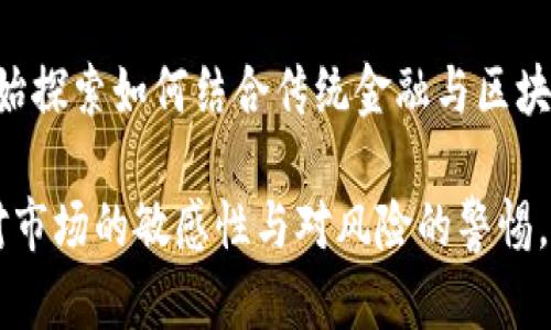 加密貨幣會(huì)不會(huì)崩盤？探討未來市場走勢與投資風(fēng)險(xiǎn)
加密貨幣,市場崩盤,投資風(fēng)險(xiǎn),未來走勢/guanjianci

在過去十年中，加密貨幣的崛起給全球金融市場帶來了顛覆性的影響。比特幣、以太坊等數(shù)字貨幣的價(jià)格經(jīng)歷了暴漲又暴跌，使得無數(shù)投資者在財(cái)富的狂歡與損失之間起伏不定。這使得“加密貨幣會(huì)不會(huì)崩盤”成為了一個(gè)令人關(guān)注的話題。本文將從多個(gè)角度深入探討加密貨幣的市場現(xiàn)狀、未來走勢以及潛在風(fēng)險(xiǎn)，為所有對加密貨幣有所關(guān)注的投資者提供一份詳盡的指南。

加密貨幣市場的現(xiàn)狀
加密貨幣市場自誕生以來，經(jīng)歷了多次波動(dòng)，市場持續(xù)增長。根據(jù)數(shù)據(jù)顯示，截至2023年，全球加密貨幣的市值已超過數(shù)萬億美元，數(shù)以千計(jì)的加密貨幣得到廣泛使用。盡管各國對加密貨幣的監(jiān)管政策不一，但數(shù)字貨幣依然在短時(shí)間內(nèi)獲得了極大的關(guān)注，成為了眾多投資者及機(jī)構(gòu)的投資標(biāo)的。

然而，市場的波動(dòng)性也是顯而易見的。2017年，比特幣的價(jià)格突破20000美元之后迅速下跌，而在2021年，價(jià)格又狂漲至64000美元左右。這種價(jià)格的劇烈波動(dòng)使得人們開始思考加密貨幣的穩(wěn)定性和長期投資的安全性。

加密貨幣崩盤的可能性分析
關(guān)于加密貨幣是否會(huì)崩盤，這的問題需要從多方面進(jìn)行分析。首先，加密貨幣市場的非理性繁榮往往依賴于投機(jī)心理，供求關(guān)系直接影響幣價(jià)。隨著越來越多的投資者涌入，價(jià)格短期上漲時(shí)，往往形成“泡沫”。一旦市場情緒逆轉(zhuǎn)，賣盤涌現(xiàn)，價(jià)格就可能迅速下滑，甚至崩盤。

其次，市場監(jiān)管政策的變化也會(huì)對加密貨幣產(chǎn)生重大影響。許多國家開始加強(qiáng)對加密貨幣的監(jiān)管，一些國家甚至全面禁止交易。如果全球范圍內(nèi)出臺(tái)嚴(yán)厲的政策，可能導(dǎo)致市場信心動(dòng)搖，從而引發(fā)價(jià)格崩盤。

最后，加密貨幣本身的技術(shù)問題也是潛在風(fēng)險(xiǎn)之一。例如，區(qū)塊鏈網(wǎng)絡(luò)的安全性、交易的速度與效率問題等，若在實(shí)際使用中無法滿足需求，可能導(dǎo)致技術(shù)的落后，進(jìn)一步影響其市場地位。

加密貨幣的未來走勢
盡管存在諸多風(fēng)險(xiǎn)，但加密貨幣的發(fā)展前景依然被許多人所看好。技術(shù)革新、區(qū)塊鏈應(yīng)用的普及、去中心化金融（DeFi）的崛起都在推動(dòng)加密貨幣市場的進(jìn)一步發(fā)展。許多企業(yè)和機(jī)構(gòu)紛紛開始接受加密貨幣支付，進(jìn)一步促進(jìn)了市場的認(rèn)可度與應(yīng)用范圍。

未來的市場將可能從投機(jī)轉(zhuǎn)向投資，更多的方面被看作是資產(chǎn)配置的一部分。傳統(tǒng)金融機(jī)構(gòu)的參與、合規(guī)化的進(jìn)程將有助于提升市場的正規(guī)性和透明度，從而為投資者提供更為穩(wěn)定的環(huán)境。

如何降低投資風(fēng)險(xiǎn)
在加密貨幣投資中，了解風(fēng)險(xiǎn)并采取有效的管理措施至關(guān)重要。首先，投資者應(yīng)當(dāng)做好充分的市場調(diào)研，了解不同項(xiàng)目的背景、團(tuán)隊(duì)、技術(shù)和市場需求。同時(shí)，分散投資可以降低單一幣種波動(dòng)帶來的影響，將資產(chǎn)配置在多個(gè)幣種上，有助于降低整體風(fēng)險(xiǎn)。

此外，設(shè)置合理的止損位也是控制風(fēng)險(xiǎn)的有效手段。投資者應(yīng)在判斷市場走勢不利時(shí)及時(shí)止損，防止損失進(jìn)一步擴(kuò)大。保持冷靜，避免因市場情緒的波動(dòng)而作出非理性的決策也是非常重要的。

可能相關(guān)問題分析

1. 加密貨幣如何保障安全性？
加密貨幣的安全性直接關(guān)系到投資者的資產(chǎn)安全。首先，區(qū)塊鏈技術(shù)本身具備較高的安全性，數(shù)據(jù)不可篡改且透明。但用戶的私鑰丟失或系統(tǒng)漏洞可能引發(fā)資產(chǎn)損失，因此，投資者需要保持私鑰的安全。如使用冷錢包存儲(chǔ)，避免在線交易平臺(tái)存放大量資產(chǎn)等。此外，交易平臺(tái)的信譽(yù)也是關(guān)鍵，選擇一些安全評級較高的平臺(tái)進(jìn)行交易，可以有效降低風(fēng)險(xiǎn)。

2. 如何判斷加密貨幣的投資價(jià)值？
判斷一款加密貨幣的投資價(jià)值需要綜合考慮多個(gè)因素，如項(xiàng)目的白皮書、技術(shù)背景、團(tuán)隊(duì)實(shí)力、市場需求等。投資者需仔細(xì)分析項(xiàng)目是否解決了實(shí)際問題，是否擁有可持續(xù)的商業(yè)模式，以及項(xiàng)目的發(fā)展?jié)摿?。可以參考市場趨勢、?shù)據(jù)分析以及專家意見，制定科學(xué)的投資決策。

3. 加密貨幣投資的心理準(zhǔn)備
由于市場的極端波動(dòng)，加密貨幣投資者需要具備良好的心理素質(zhì)。面對漲跌幅度較大的市場，投資者應(yīng)保持冷靜，避免因情緒而決策錯(cuò)誤。此外，確立合理的預(yù)期，了解市場波動(dòng)是常態(tài)，做好心理準(zhǔn)備才能更好地應(yīng)對市場的挑戰(zhàn)。充分的知識(shí)儲(chǔ)備、良好的風(fēng)險(xiǎn)控制策略和合理的投資計(jì)劃，可以幫助投資者更穩(wěn)定地前行。

4. 加密貨幣對傳統(tǒng)金融體系的影響
加密貨幣的崛起對傳統(tǒng)金融體系產(chǎn)生了顯著影響。它推動(dòng)了金融的去中心化和智能化，改變了人們的交易方式和投資理念。傳統(tǒng)金融機(jī)構(gòu)逐漸認(rèn)識(shí)到數(shù)字貨幣的潛力，開始探索如何結(jié)合傳統(tǒng)金融與區(qū)塊鏈技術(shù)。某種程度上，加密貨幣促進(jìn)了金融創(chuàng)新，但同時(shí)也帶來了監(jiān)管與市場穩(wěn)定的挑戰(zhàn)。各國政府與經(jīng)濟(jì)組織正密切關(guān)注這一領(lǐng)域，以確保金融系統(tǒng)的穩(wěn)定性和安全性。

綜上所述，加密貨幣雖然潛藏著多種風(fēng)險(xiǎn)，但依然有其發(fā)展前景。未來，加密貨幣可能會(huì)逐漸走向更理性、更合規(guī)的發(fā)展軌跡。在此過程中，作為投資者的你，重要的是保持對市場的敏感性與對風(fēng)險(xiǎn)的警惕。不斷學(xué)習(xí)與調(diào)整，才能在瞬息萬變的市場中立于不敗之地。