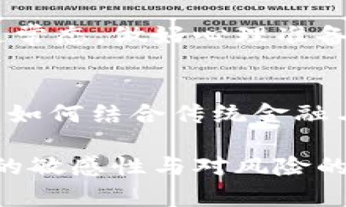 加密貨幣會(huì)不會(huì)崩盤？探討未來市場走勢與投資風(fēng)險(xiǎn)
加密貨幣,市場崩盤,投資風(fēng)險(xiǎn),未來走勢/guanjianci

在過去十年中，加密貨幣的崛起給全球金融市場帶來了顛覆性的影響。比特幣、以太坊等數(shù)字貨幣的價(jià)格經(jīng)歷了暴漲又暴跌，使得無數(shù)投資者在財(cái)富的狂歡與損失之間起伏不定。這使得“加密貨幣會(huì)不會(huì)崩盤”成為了一個(gè)令人關(guān)注的話題。本文將從多個(gè)角度深入探討加密貨幣的市場現(xiàn)狀、未來走勢以及潛在風(fēng)險(xiǎn)，為所有對加密貨幣有所關(guān)注的投資者提供一份詳盡的指南。

加密貨幣市場的現(xiàn)狀
加密貨幣市場自誕生以來，經(jīng)歷了多次波動(dòng)，市場持續(xù)增長。根據(jù)數(shù)據(jù)顯示，截至2023年，全球加密貨幣的市值已超過數(shù)萬億美元，數(shù)以千計(jì)的加密貨幣得到廣泛使用。盡管各國對加密貨幣的監(jiān)管政策不一，但數(shù)字貨幣依然在短時(shí)間內(nèi)獲得了極大的關(guān)注，成為了眾多投資者及機(jī)構(gòu)的投資標(biāo)的。

然而，市場的波動(dòng)性也是顯而易見的。2017年，比特幣的價(jià)格突破20000美元之后迅速下跌，而在2021年，價(jià)格又狂漲至64000美元左右。這種價(jià)格的劇烈波動(dòng)使得人們開始思考加密貨幣的穩(wěn)定性和長期投資的安全性。

加密貨幣崩盤的可能性分析
關(guān)于加密貨幣是否會(huì)崩盤，這的問題需要從多方面進(jìn)行分析。首先，加密貨幣市場的非理性繁榮往往依賴于投機(jī)心理，供求關(guān)系直接影響幣價(jià)。隨著越來越多的投資者涌入，價(jià)格短期上漲時(shí)，往往形成“泡沫”。一旦市場情緒逆轉(zhuǎn)，賣盤涌現(xiàn)，價(jià)格就可能迅速下滑，甚至崩盤。

其次，市場監(jiān)管政策的變化也會(huì)對加密貨幣產(chǎn)生重大影響。許多國家開始加強(qiáng)對加密貨幣的監(jiān)管，一些國家甚至全面禁止交易。如果全球范圍內(nèi)出臺(tái)嚴(yán)厲的政策，可能導(dǎo)致市場信心動(dòng)搖，從而引發(fā)價(jià)格崩盤。

最后，加密貨幣本身的技術(shù)問題也是潛在風(fēng)險(xiǎn)之一。例如，區(qū)塊鏈網(wǎng)絡(luò)的安全性、交易的速度與效率問題等，若在實(shí)際使用中無法滿足需求，可能導(dǎo)致技術(shù)的落后，進(jìn)一步影響其市場地位。

加密貨幣的未來走勢
盡管存在諸多風(fēng)險(xiǎn)，但加密貨幣的發(fā)展前景依然被許多人所看好。技術(shù)革新、區(qū)塊鏈應(yīng)用的普及、去中心化金融（DeFi）的崛起都在推動(dòng)加密貨幣市場的進(jìn)一步發(fā)展。許多企業(yè)和機(jī)構(gòu)紛紛開始接受加密貨幣支付，進(jìn)一步促進(jìn)了市場的認(rèn)可度與應(yīng)用范圍。

未來的市場將可能從投機(jī)轉(zhuǎn)向投資，更多的方面被看作是資產(chǎn)配置的一部分。傳統(tǒng)金融機(jī)構(gòu)的參與、合規(guī)化的進(jìn)程將有助于提升市場的正規(guī)性和透明度，從而為投資者提供更為穩(wěn)定的環(huán)境。

如何降低投資風(fēng)險(xiǎn)
在加密貨幣投資中，了解風(fēng)險(xiǎn)并采取有效的管理措施至關(guān)重要。首先，投資者應(yīng)當(dāng)做好充分的市場調(diào)研，了解不同項(xiàng)目的背景、團(tuán)隊(duì)、技術(shù)和市場需求。同時(shí)，分散投資可以降低單一幣種波動(dòng)帶來的影響，將資產(chǎn)配置在多個(gè)幣種上，有助于降低整體風(fēng)險(xiǎn)。

此外，設(shè)置合理的止損位也是控制風(fēng)險(xiǎn)的有效手段。投資者應(yīng)在判斷市場走勢不利時(shí)及時(shí)止損，防止損失進(jìn)一步擴(kuò)大。保持冷靜，避免因市場情緒的波動(dòng)而作出非理性的決策也是非常重要的。

可能相關(guān)問題分析

1. 加密貨幣如何保障安全性？
加密貨幣的安全性直接關(guān)系到投資者的資產(chǎn)安全。首先，區(qū)塊鏈技術(shù)本身具備較高的安全性，數(shù)據(jù)不可篡改且透明。但用戶的私鑰丟失或系統(tǒng)漏洞可能引發(fā)資產(chǎn)損失，因此，投資者需要保持私鑰的安全。如使用冷錢包存儲(chǔ)，避免在線交易平臺(tái)存放大量資產(chǎn)等。此外，交易平臺(tái)的信譽(yù)也是關(guān)鍵，選擇一些安全評級較高的平臺(tái)進(jìn)行交易，可以有效降低風(fēng)險(xiǎn)。

2. 如何判斷加密貨幣的投資價(jià)值？
判斷一款加密貨幣的投資價(jià)值需要綜合考慮多個(gè)因素，如項(xiàng)目的白皮書、技術(shù)背景、團(tuán)隊(duì)實(shí)力、市場需求等。投資者需仔細(xì)分析項(xiàng)目是否解決了實(shí)際問題，是否擁有可持續(xù)的商業(yè)模式，以及項(xiàng)目的發(fā)展?jié)摿?。可以參考市場趨勢、?shù)據(jù)分析以及專家意見，制定科學(xué)的投資決策。

3. 加密貨幣投資的心理準(zhǔn)備
由于市場的極端波動(dòng)，加密貨幣投資者需要具備良好的心理素質(zhì)。面對漲跌幅度較大的市場，投資者應(yīng)保持冷靜，避免因情緒而決策錯(cuò)誤。此外，確立合理的預(yù)期，了解市場波動(dòng)是常態(tài)，做好心理準(zhǔn)備才能更好地應(yīng)對市場的挑戰(zhàn)。充分的知識(shí)儲(chǔ)備、良好的風(fēng)險(xiǎn)控制策略和合理的投資計(jì)劃，可以幫助投資者更穩(wěn)定地前行。

4. 加密貨幣對傳統(tǒng)金融體系的影響
加密貨幣的崛起對傳統(tǒng)金融體系產(chǎn)生了顯著影響。它推動(dòng)了金融的去中心化和智能化，改變了人們的交易方式和投資理念。傳統(tǒng)金融機(jī)構(gòu)逐漸認(rèn)識(shí)到數(shù)字貨幣的潛力，開始探索如何結(jié)合傳統(tǒng)金融與區(qū)塊鏈技術(shù)。某種程度上，加密貨幣促進(jìn)了金融創(chuàng)新，但同時(shí)也帶來了監(jiān)管與市場穩(wěn)定的挑戰(zhàn)。各國政府與經(jīng)濟(jì)組織正密切關(guān)注這一領(lǐng)域，以確保金融系統(tǒng)的穩(wěn)定性和安全性。

綜上所述，加密貨幣雖然潛藏著多種風(fēng)險(xiǎn)，但依然有其發(fā)展前景。未來，加密貨幣可能會(huì)逐漸走向更理性、更合規(guī)的發(fā)展軌跡。在此過程中，作為投資者的你，重要的是保持對市場的敏感性與對風(fēng)險(xiǎn)的警惕。不斷學(xué)習(xí)與調(diào)整，才能在瞬息萬變的市場中立于不敗之地。