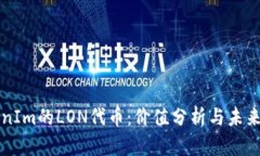 TokenIm的LON代幣：價值分析