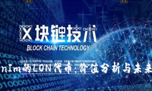 TokenIm的LON代幣：價值分析與未來展望