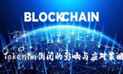  Tokenim倒閉的影響與應(yīng)對(duì)策