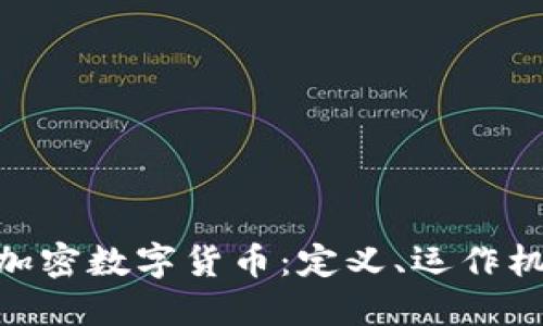 全面了解CSD加密數(shù)字貨幣：定義、運(yùn)作機(jī)制及未來(lái)展望