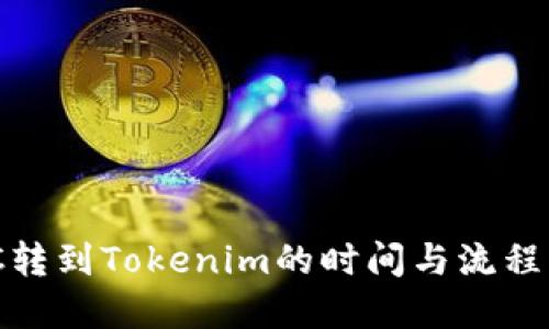 MCC轉(zhuǎn)到Tokenim的時間與流程詳解