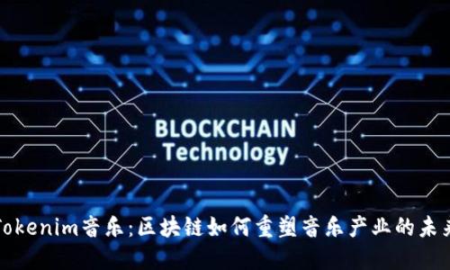 Tokenim音樂：區(qū)塊鏈如何重塑音樂產(chǎn)業(yè)的未來