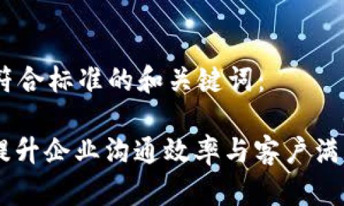 首先，我將為您提供符合標(biāo)準(zhǔn)的和關(guān)鍵詞：

TokenIM人工服務(wù)：提升企業(yè)溝通效率與客戶滿意度的全新解決方案