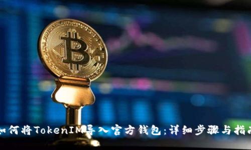 如何將TokenIM導(dǎo)入官方錢包：詳細(xì)步驟與指南