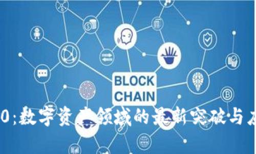 Tokenim 2.0：數(shù)字資產(chǎn)領(lǐng)域的最新突破與應(yīng)用前景分析