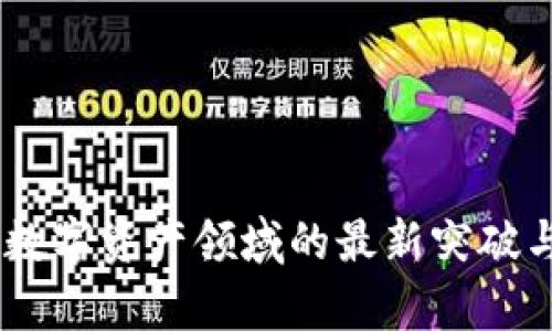 Tokenim 2.0：數(shù)字資產(chǎn)領(lǐng)域的最新突破與應(yīng)用前景分析