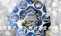 加密貨幣和數(shù)字資產(chǎn)：深