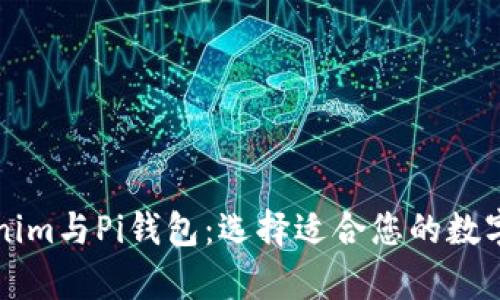 深入解析Tokenim與Pi錢包：選擇適合您的數(shù)字貨幣管理工具