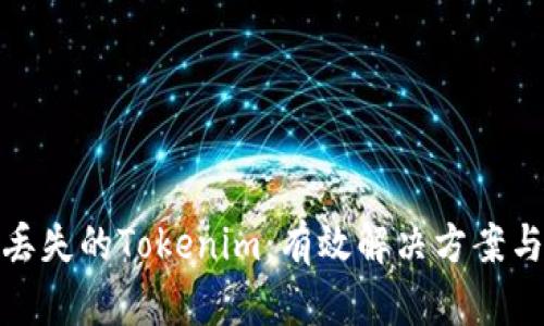 如何找回丟失的Tokenim：有效解決方案與預防措施