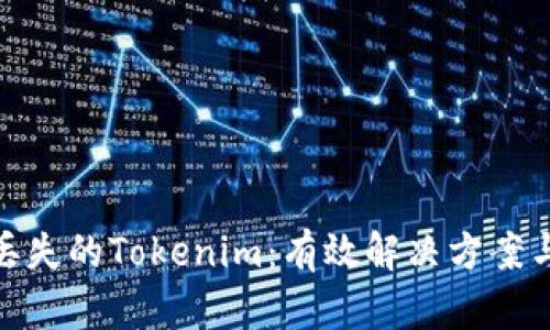 如何找回丟失的Tokenim：有效解決方案與預防措施
