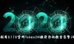如何利用5118官網(wǎng)TokenIM提升