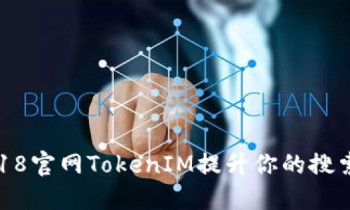 如何利用5118官網(wǎng)TokenIM提升你的搜索引擎（）效果
