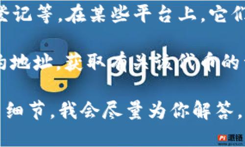 你提到的“tokenim”可能是指某種代幣或特定的加密貨幣項(xiàng)目，然而“tokenim”這個(gè)詞并不具體，可能是個(gè)別項(xiàng)目或平臺(tái)的名稱(chēng)。如果你有特定的上下文或詳細(xì)信息，可以提供更多信息，以便我更好地幫助你。

通常，關(guān)于加密貨幣和代幣的信息可以在多個(gè)公共區(qū)塊鏈瀏覽器和加密貨幣市場(chǎng)網(wǎng)站上找到，這些信息通常是公開(kāi)可查的。以下是一些一般性的理解：

1. **代幣可查性**：大部分加密貨幣（代幣）都可以通過(guò)其區(qū)塊鏈進(jìn)行追蹤，這意味著任何人都能查看到交易歷史和持有情況。具體的代幣信息通常包括：
   - 發(fā)行為誰(shuí)
   - 市場(chǎng)價(jià)格
   - 交易量
   - 持有地址
   - 交易歷史

2. **隱私性**：雖然交易總是可以被追蹤和查看，但某些代幣可能會(huì)采用隱私保護(hù)技術(shù)（例如Zcash或Monero），使得交易更加難以被追蹤和分析。

3. **使用場(chǎng)景和應(yīng)用**：不同的代幣可能有不同的功能或用途，例如支付、智能合約、資產(chǎn)登記等。在某些平臺(tái)上，它們的詳細(xì)信息和使用也可能是公共的。

4. **如何檢查**：你可以通過(guò)公共區(qū)塊鏈瀏覽器（如Etherscan、BscScan等）輸入代幣合約地址，獲取有關(guān)該代幣的詳細(xì)信息。

如果“tokenim”是你想要具體了解的某個(gè)項(xiàng)目，并且你希望知道更多相關(guān)信息，請(qǐng)?zhí)峁└嗉?xì)節(jié)，我會(huì)盡量為你解答。