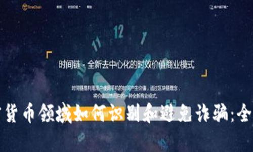 在加密貨幣領(lǐng)域如何識別和避免詐騙：全面指南